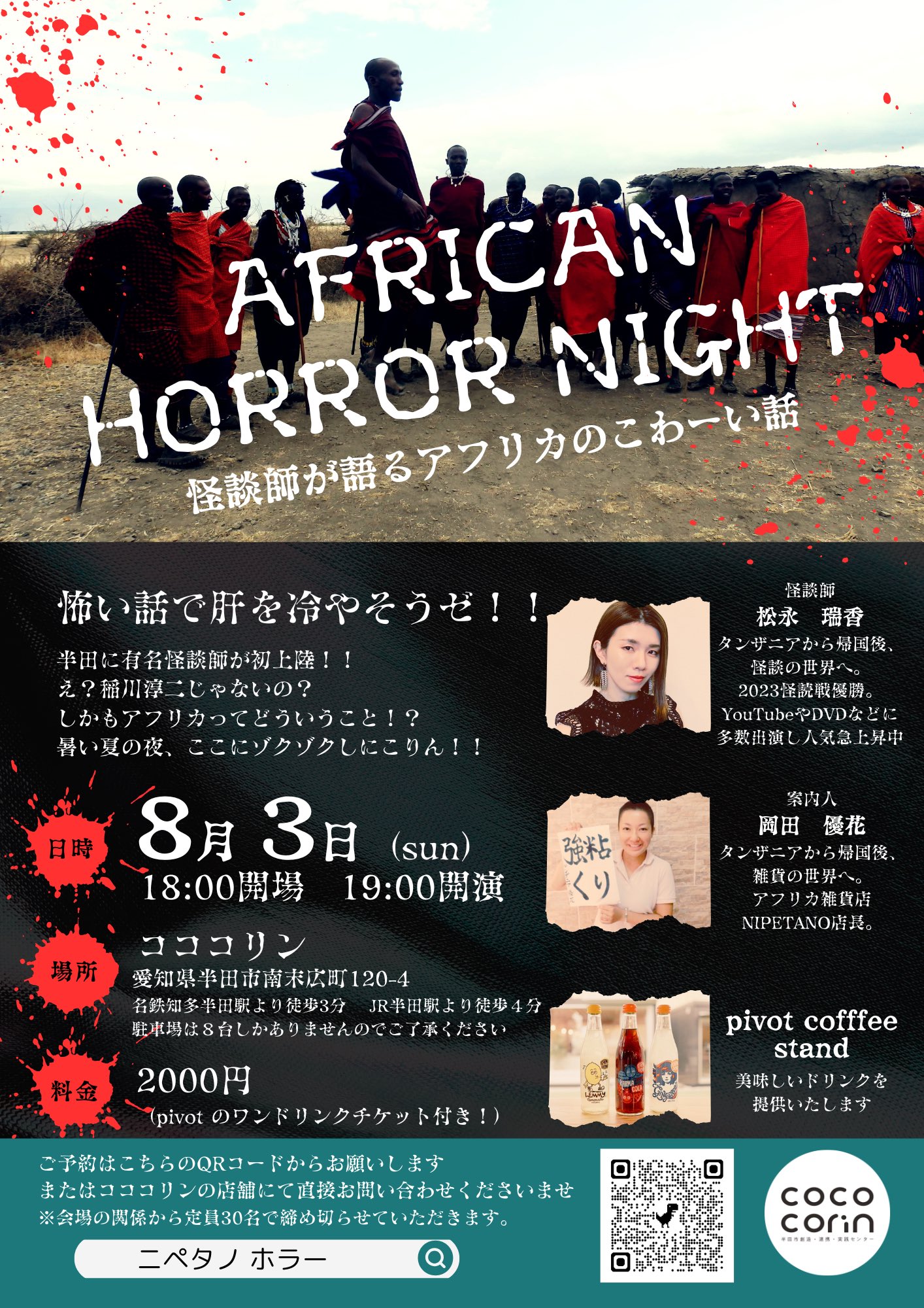 アフリカンホラーナイト